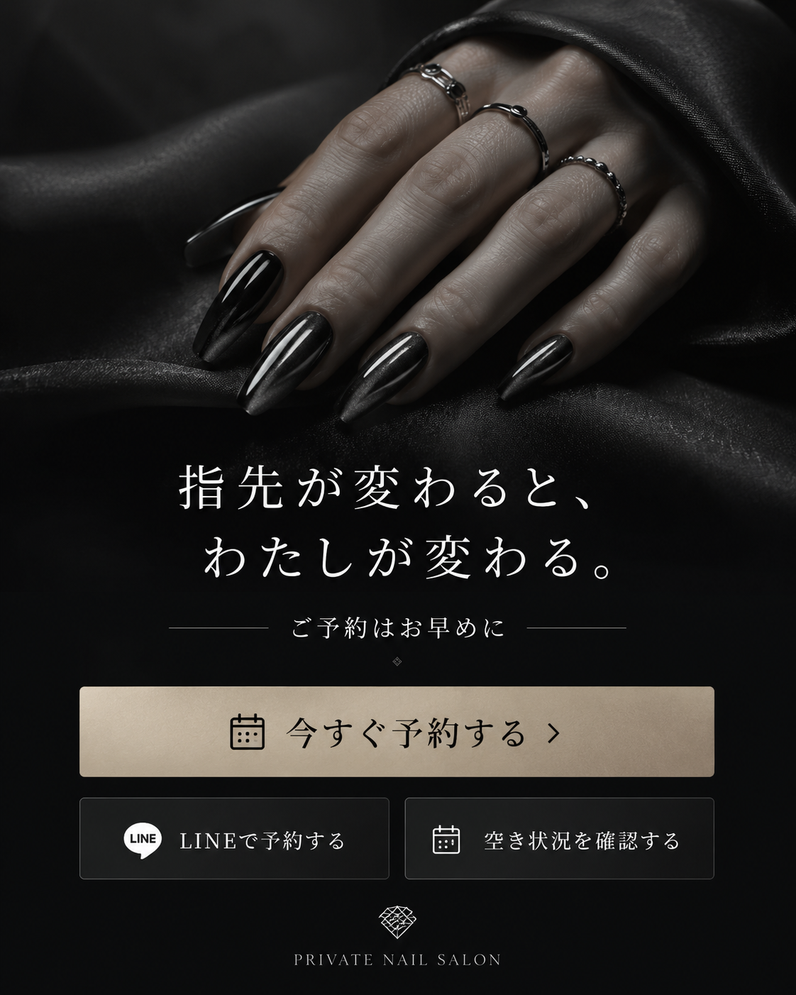 指先が変わると、わたしが変わる。ご予約はお早めに。