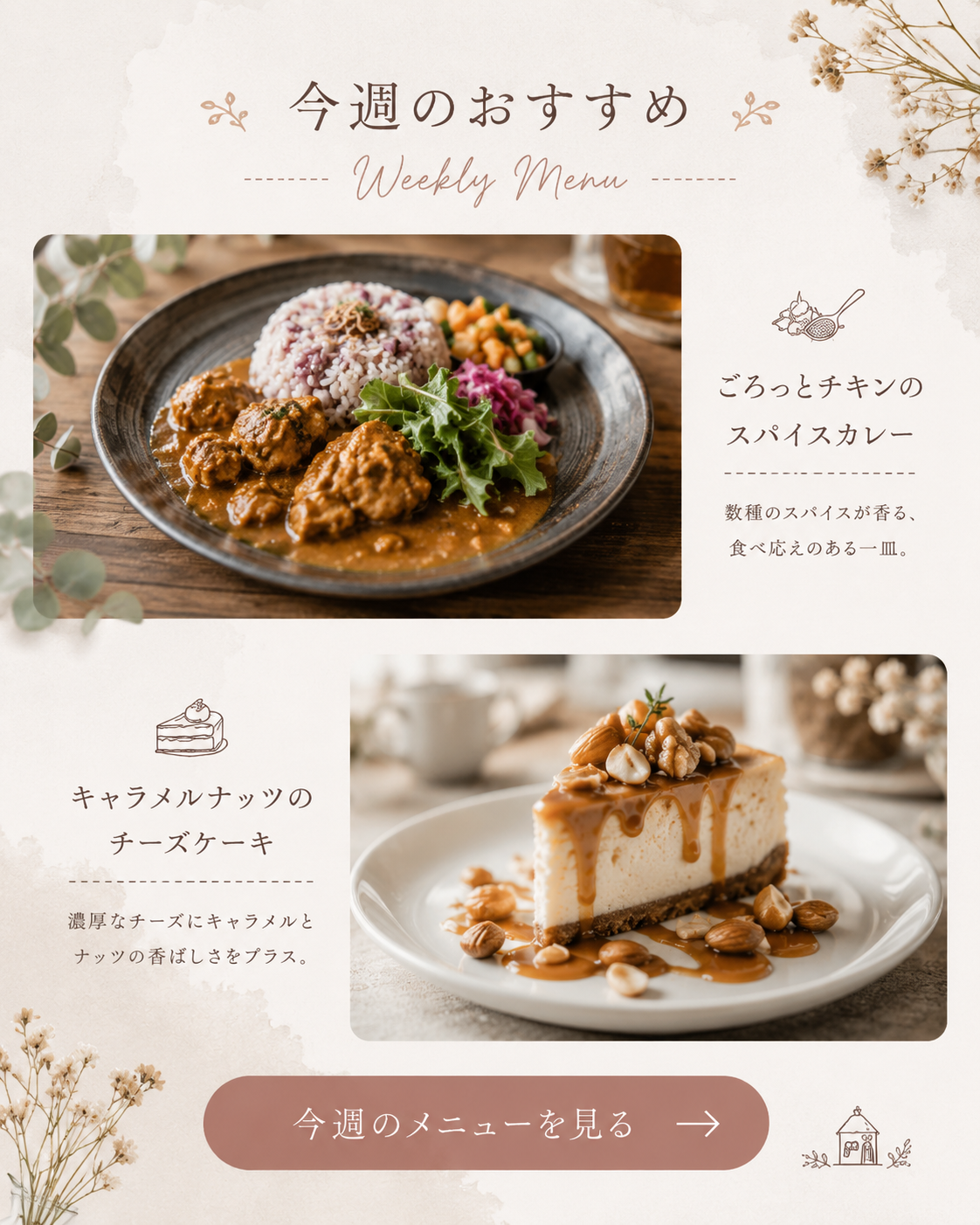 今週のおすすめ。ごろっとチキンのスパイスカレーとキャラメルナッツのチーズケーキ。