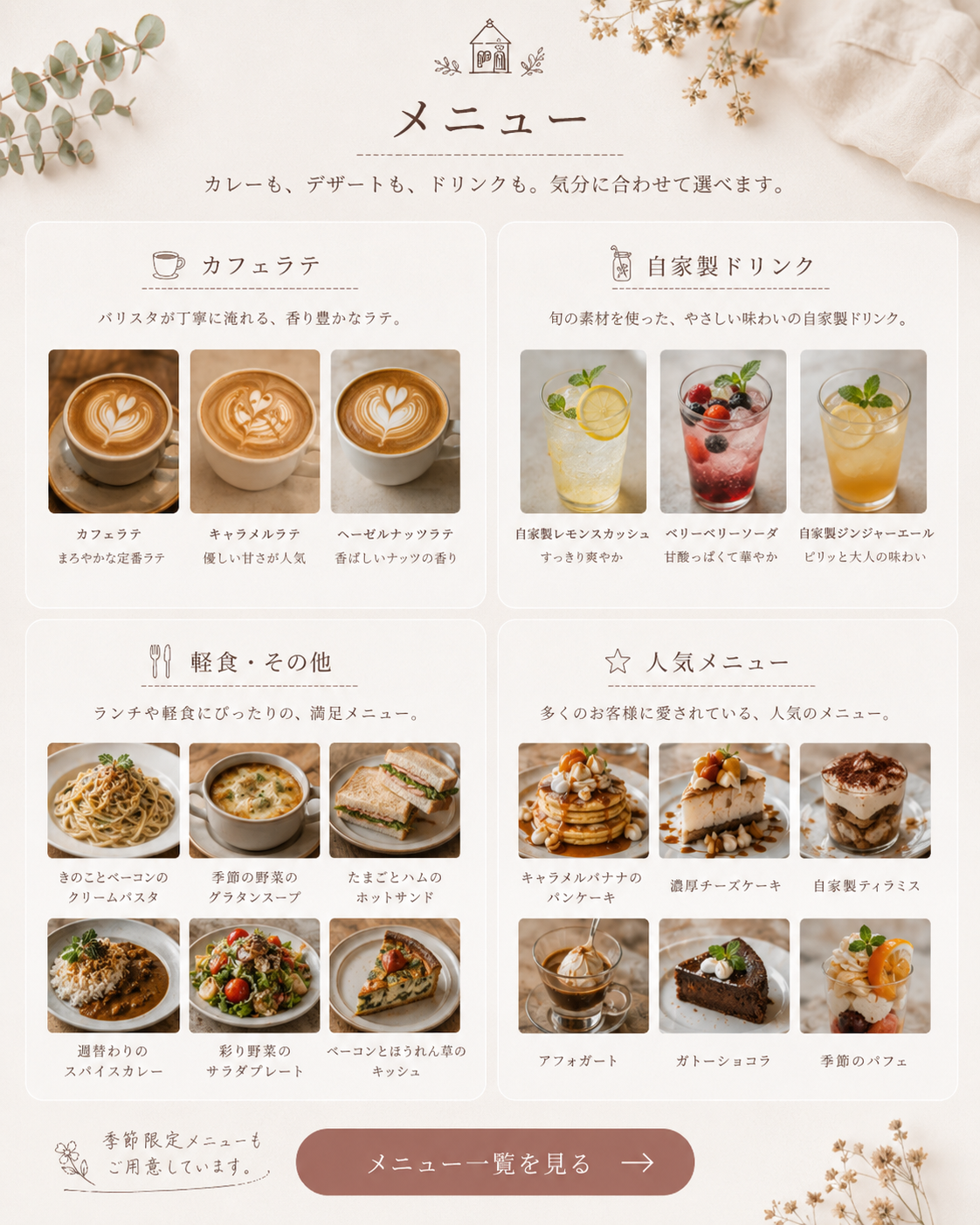 メニュー。カフェラテ、自家製ドリンク、軽食、人気メニューを紹介。