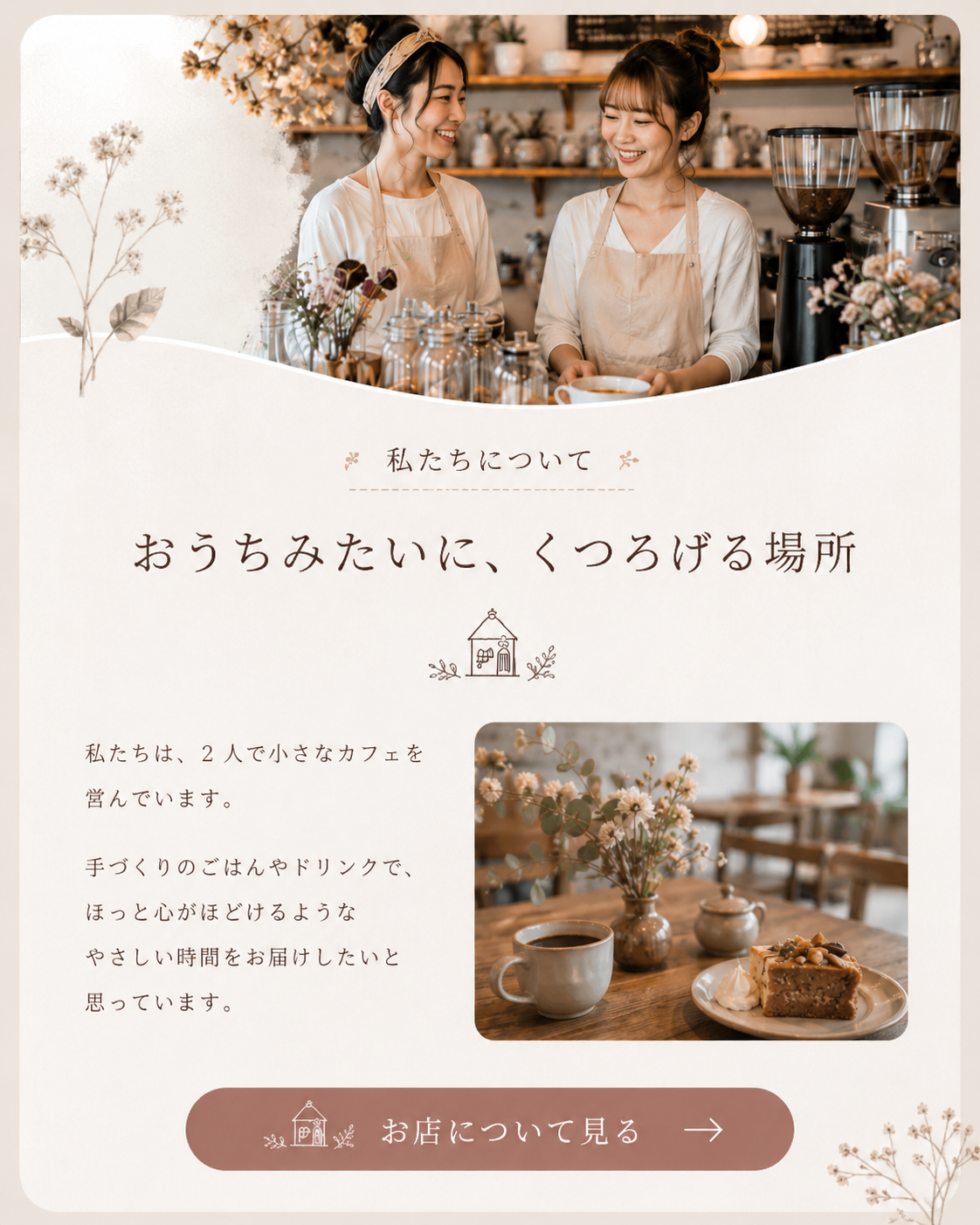 私たちについて。おうちみたいに、くつろげる場所。2人で営む小さなカフェです。