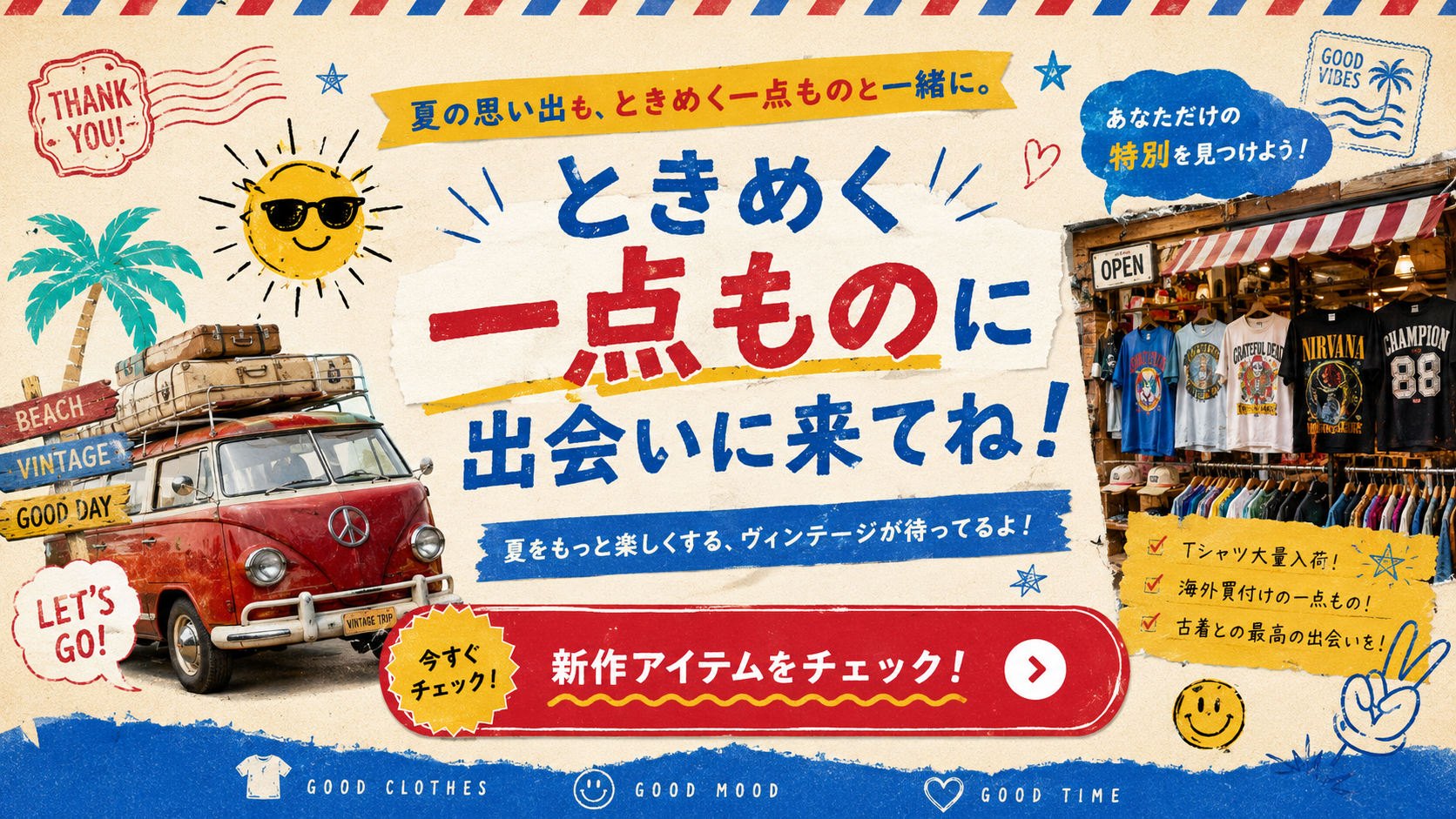 ときめく一点ものに出会いに来てね。新作アイテムをチェック。