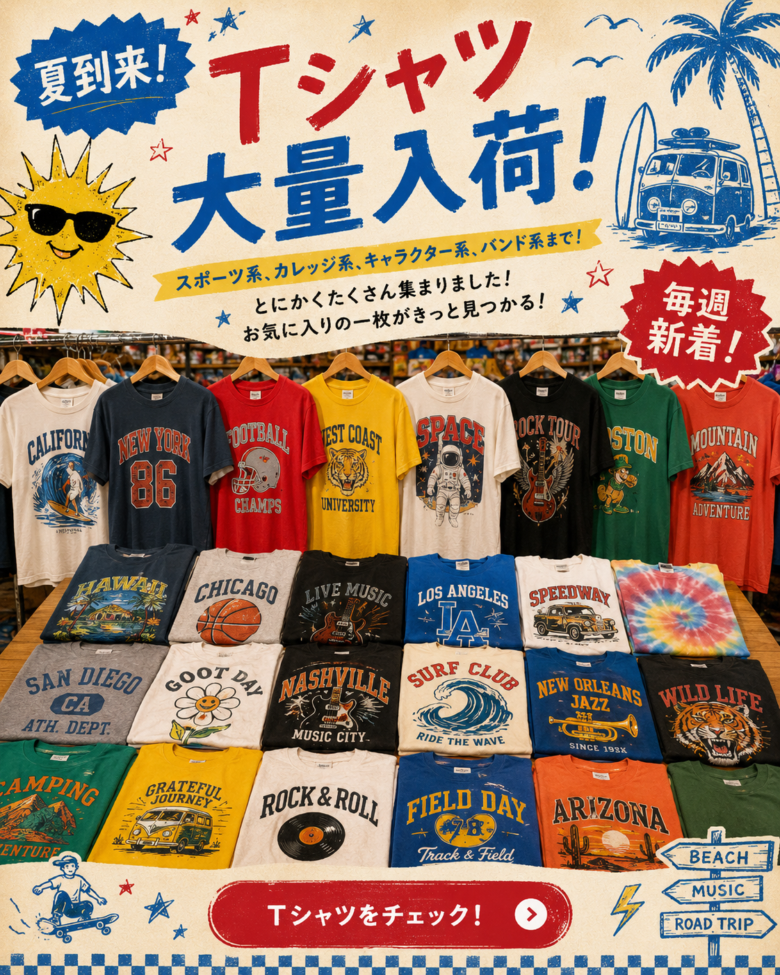 夏到来。Tシャツ大量入荷。スポーツ系、カレッジ系、キャラクター系、バンド系まで。