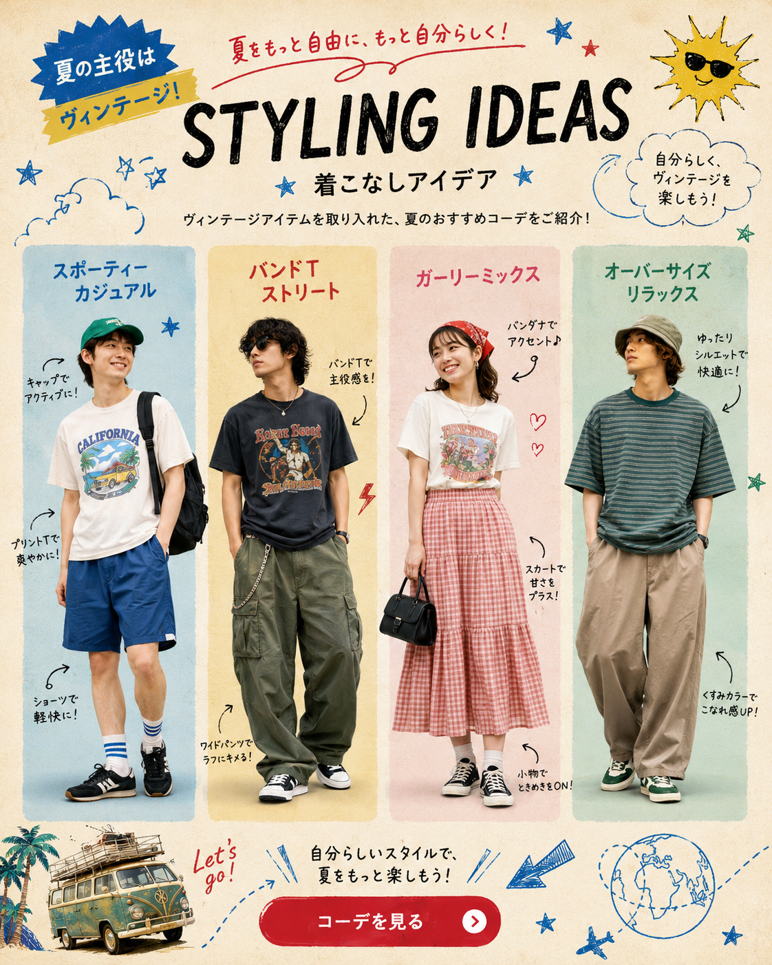 STYLING IDEAS。スポーティーカジュアル、バンドTストリート、ガーリーミックス、オーバーサイズリラックス。