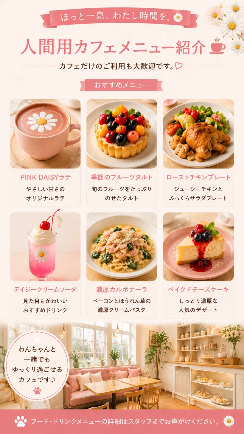 飼い主様用カフェメニュー。PINK DAISYラテ、季節のフルーツタルト、ローストチキンプレートなど。
