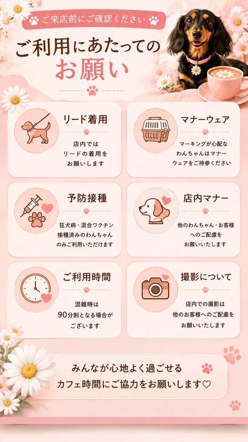 ご利用にあたってのお願い。リード着用、マナーウェア、予防接種、店内マナー、ご利用時間、撮影について。