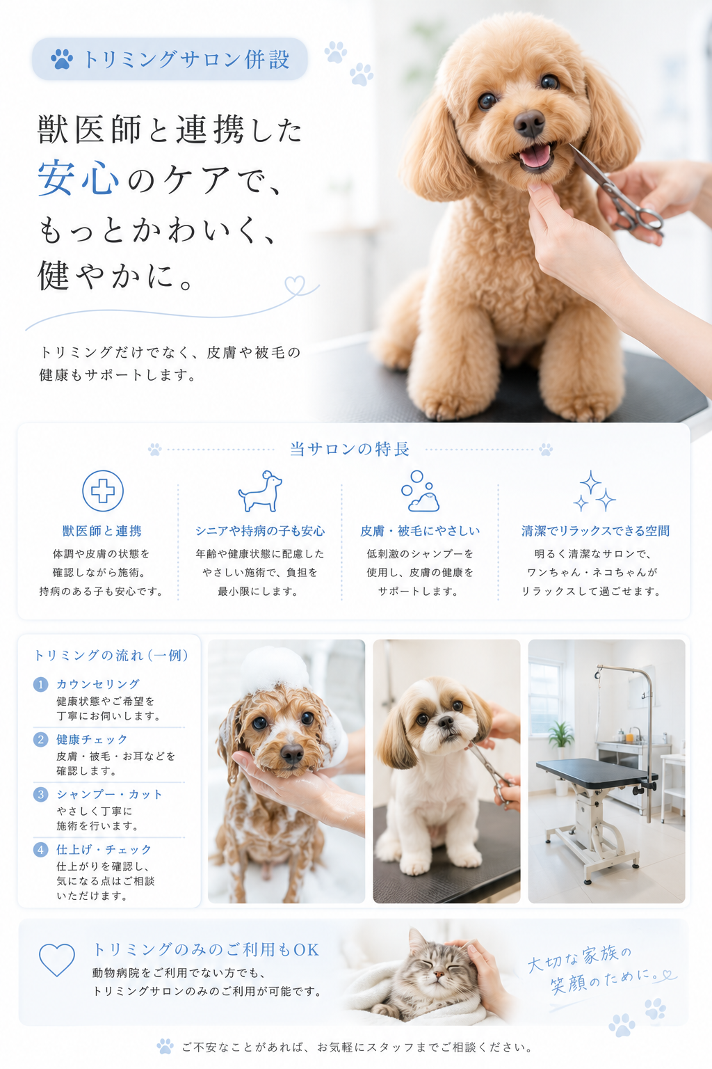 トリミングサロン併設。獣医師と連携した安心のケアで、もっとかわいく、健やかに。