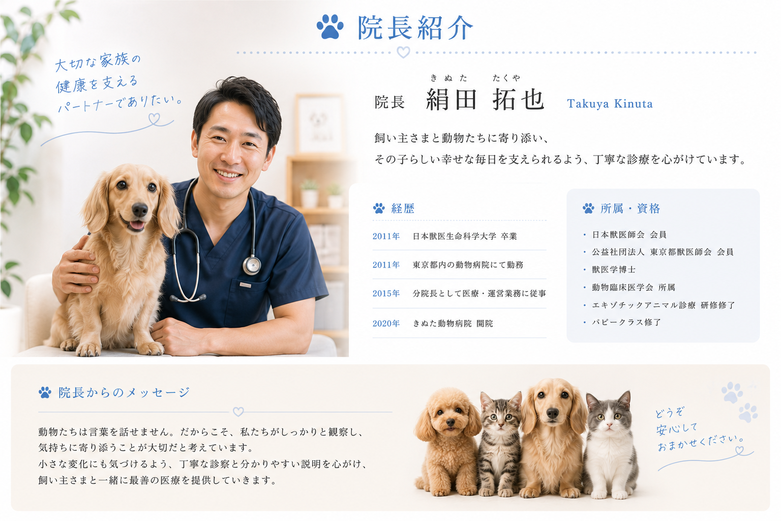 院長紹介。院長 絹田拓也。大切な家族の健康を支えるパートナーでありたい。