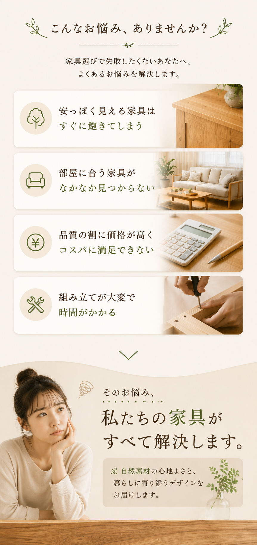 こんなお悩みありませんか。安っぽく見える家具、部屋に合う家具が見つからない、価格が高い、組み立てが大変。私たちの家具が解決します。