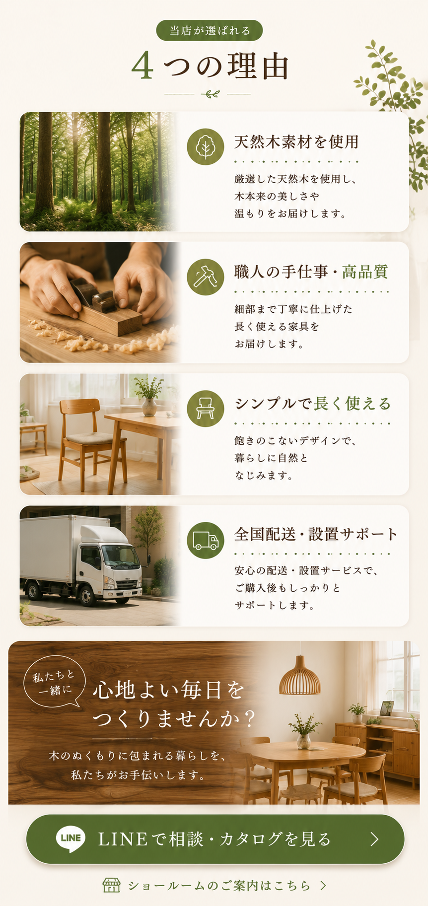 当店が選ばれる4つの理由。天然木素材を使用、職人の手仕事・高品質、シンプルで長く使える、全国配送・設置サポート。